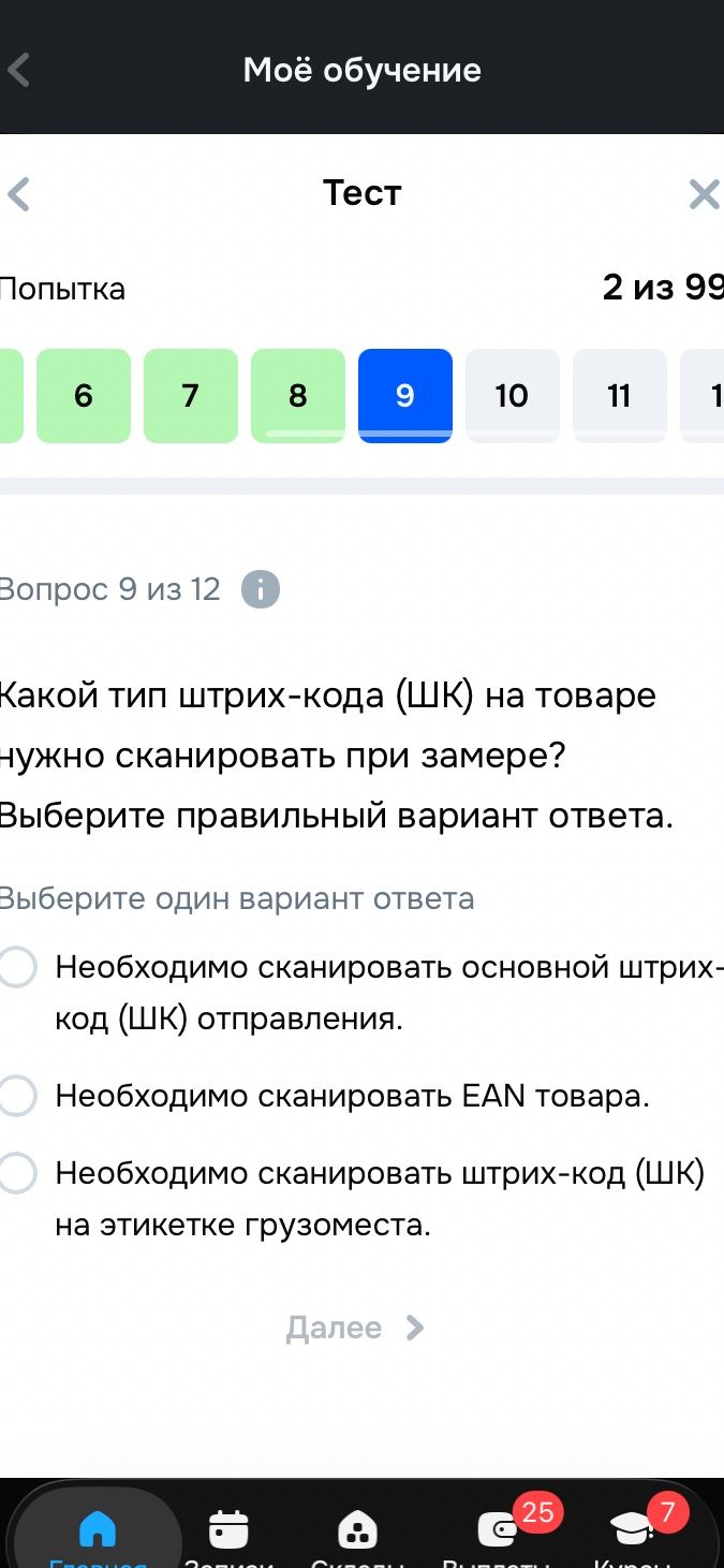 Фото задания: Какой тип штрих-кода (ШК) на товаре нужно сканировать при замере? Выберите правильный вариант ответа. Варианты: 1) Необходимо…