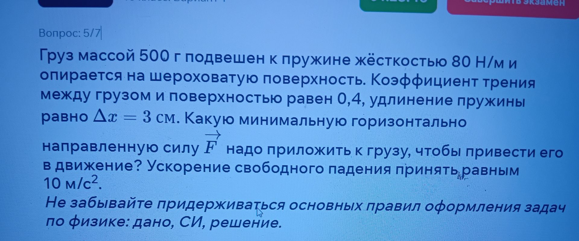 Фото задания: Груз массой 500 г подвешен к пружине жёсткостью 80 Н/м и опирается на шероховатую поверхность. Коэффициент трения между…