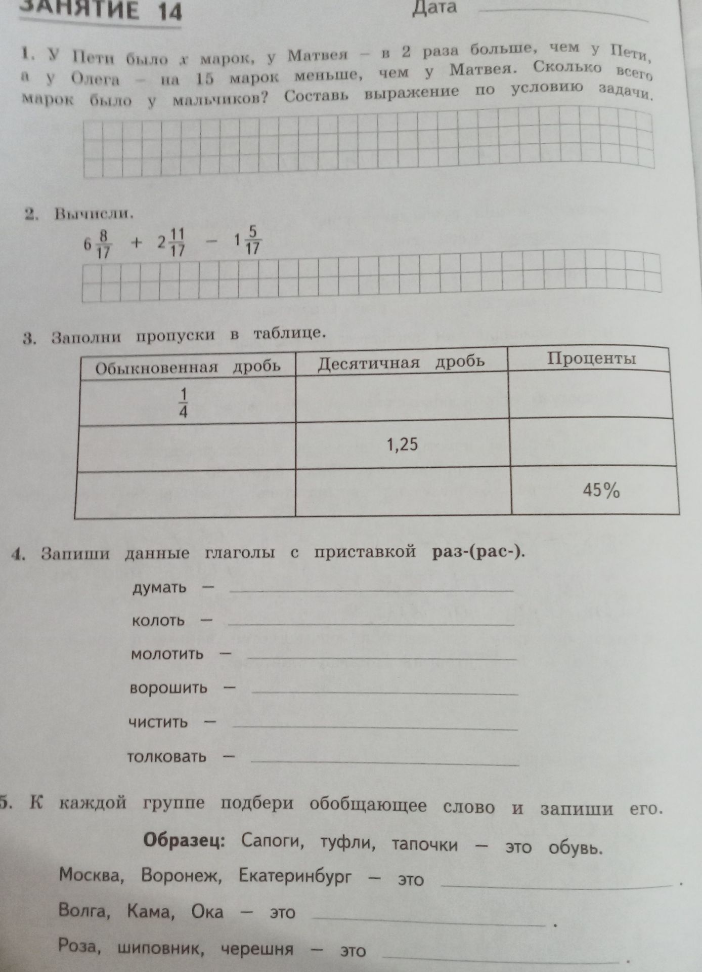 Фото задания: 3. Заполни пропуски в таблице: обыкновенная дробь, десятичная дробь, проценты. Строки: \(\frac14\); 1,25; 45%.