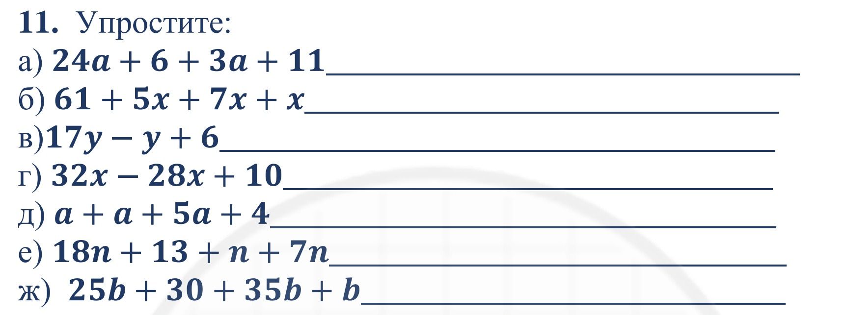 Фото задания: 11. Упростите: а) 24a + 6 + 3a + 11; б) 61 + 5x + 7x + x; в) 17y − y + 6; г) 32x − 28x + 10; д) a + a + 5a + 4; е) 18n + 13 +…