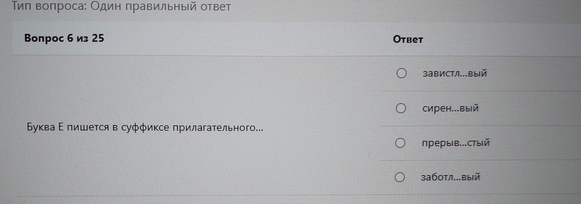 Фото задания: Буква Е пишется в суффиксе прилагательного: 1) завистл...вый; 2) сирен...вый; 3) прерыв...стый; 4) заботл...вый.