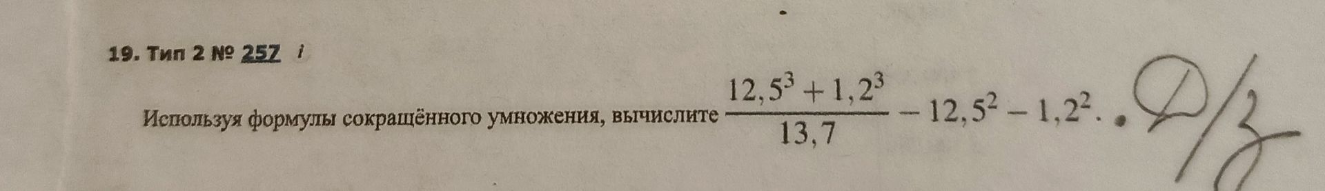 Фото задания: Используя формулы сокращённого умножения, вычислите: \(\frac{12{,}5^3+1{,}2^3}{13{,}7}-12{,}5^2-1{,}2^2\).