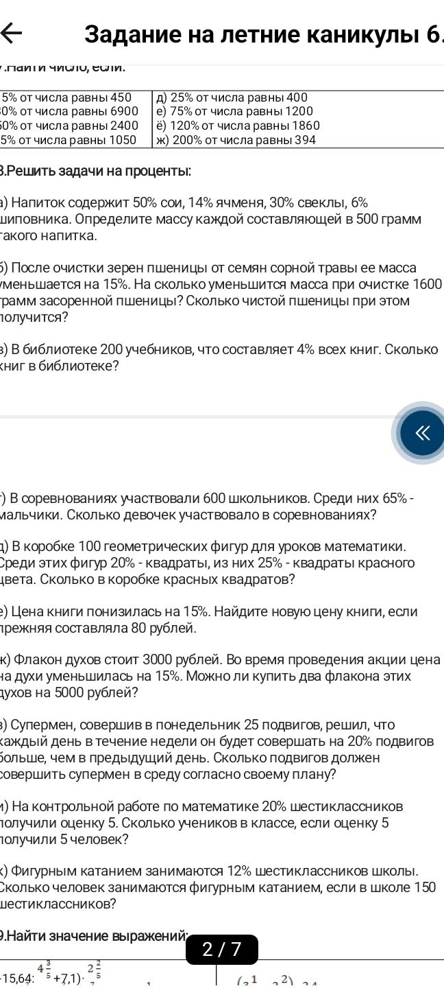 Фото задания: 8. Решить задачи на проценты: а) Напиток содержит 50% сои, 14% ячменя, 30% свёклы, 6% подсолнечника. Определите массу…