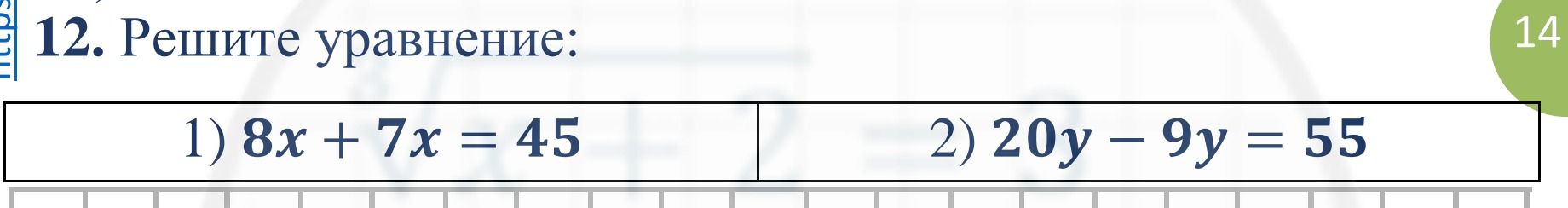Фото задания: 12. Решите уравнение: 1) 8x + 7x = 45; 2) 20y − 9y = 55.