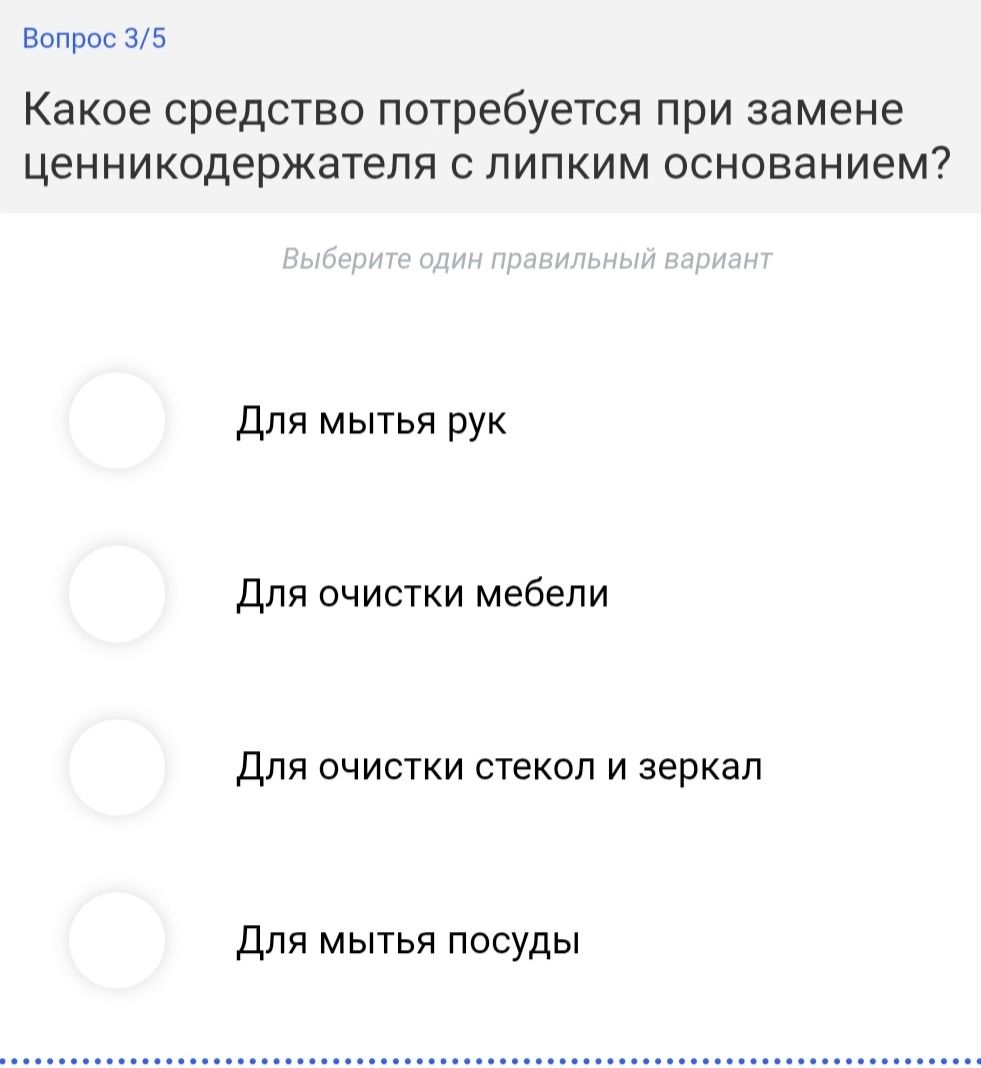 Фото задания: Какое средство потребуется при замене ценникодержателя с липким основанием? Варианты: 1) Для мытья рук; 2) Для очистки…