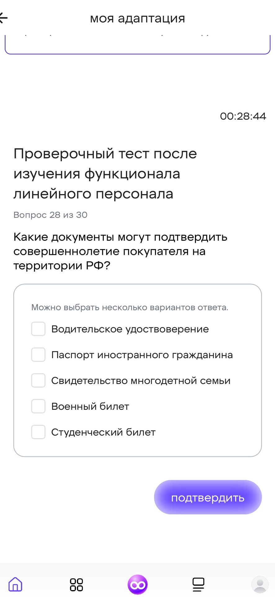 Фото задания: Какие документы могут подтвердить совершеннолетие покупателя на территории РФ? Варианты: водительское удостоверение;…