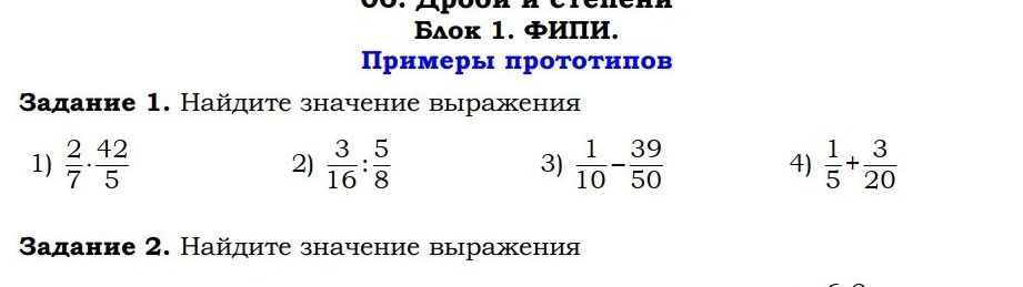 Фото задания: Задание 1. Найдите значение выражения: 1) \(\frac{2}{7}\cdot\frac{42}{5}\); 2) \(\frac{3}{16}:\frac{5}{8}\); 3)…