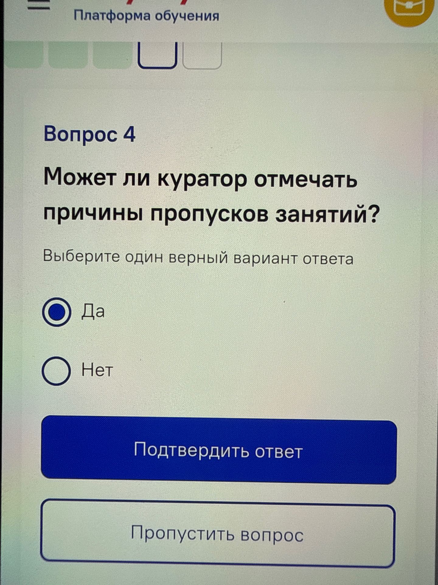 Фото задания: Может ли куратор отмечать причины пропусков занятий? Выберите один верный вариант ответа: «Да» или «Нет».