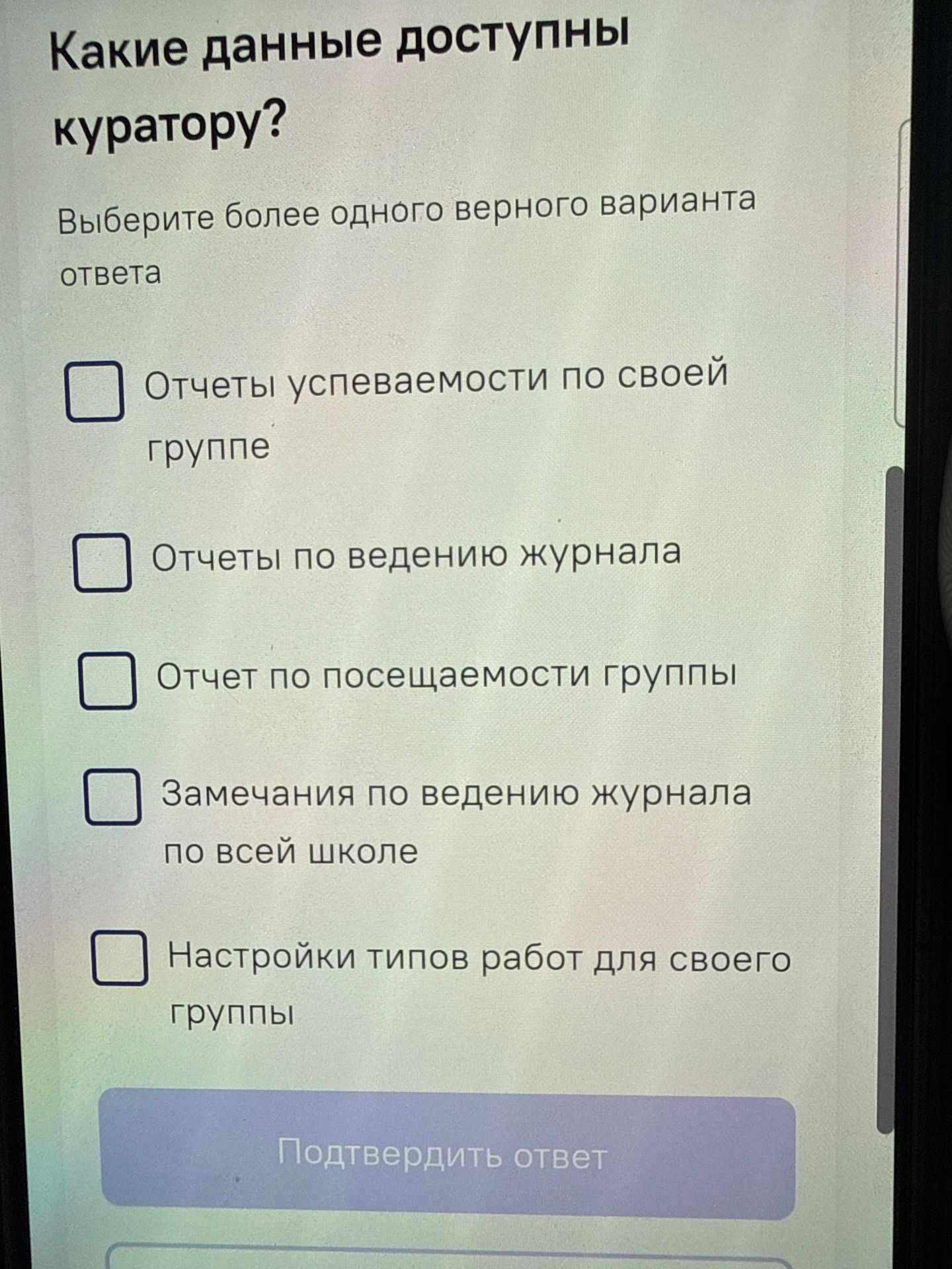 Фото задания: Какие данные доступны куратору? Выберите более одного верного варианта ответа: 1) Отчеты успеваемости по своей группе; 2)…