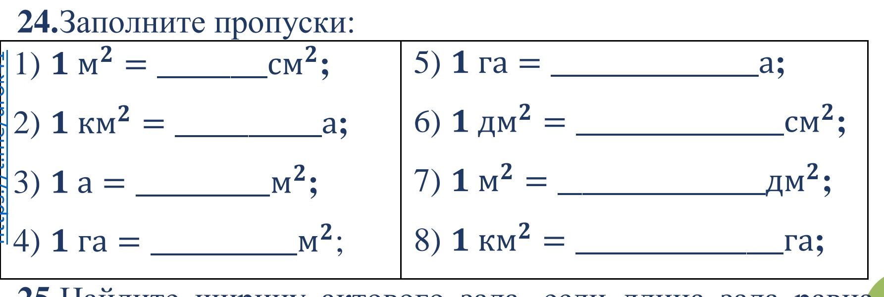 Фото задания: 24. Заполните пропуски: 1) 1 м² = ___ см²; 2) 1 км² = ___ а; 3) 1 а = ___ м²; 4) 1 га = ___ м²; 5) 1 га = ___ а; 6) 1 дм² =…