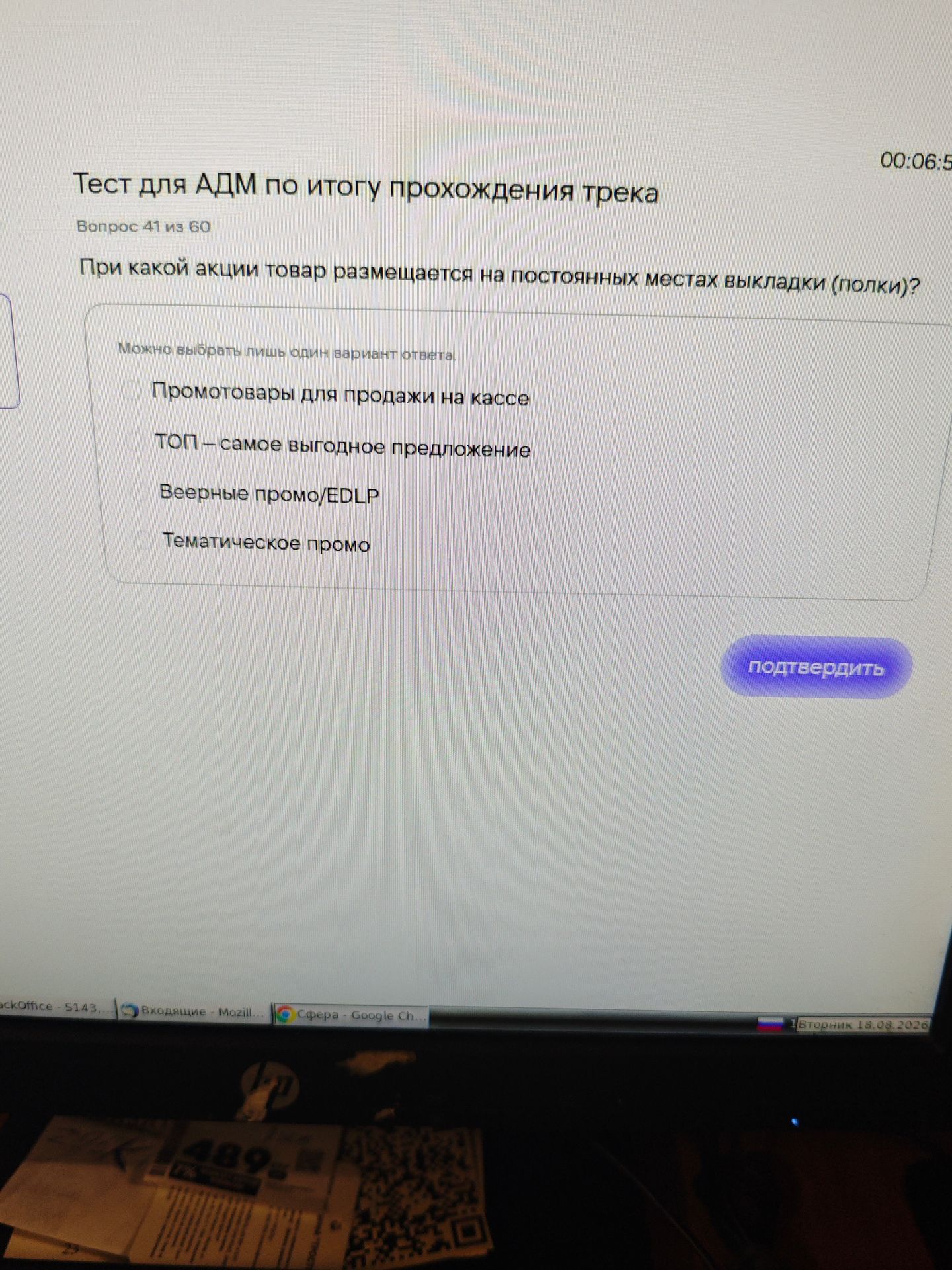 Фото задания: При какой акции товар размещается на постоянных местах выкладки (полки)? Варианты: «Промотовары для продажи на кассе»; «ТОП —…
