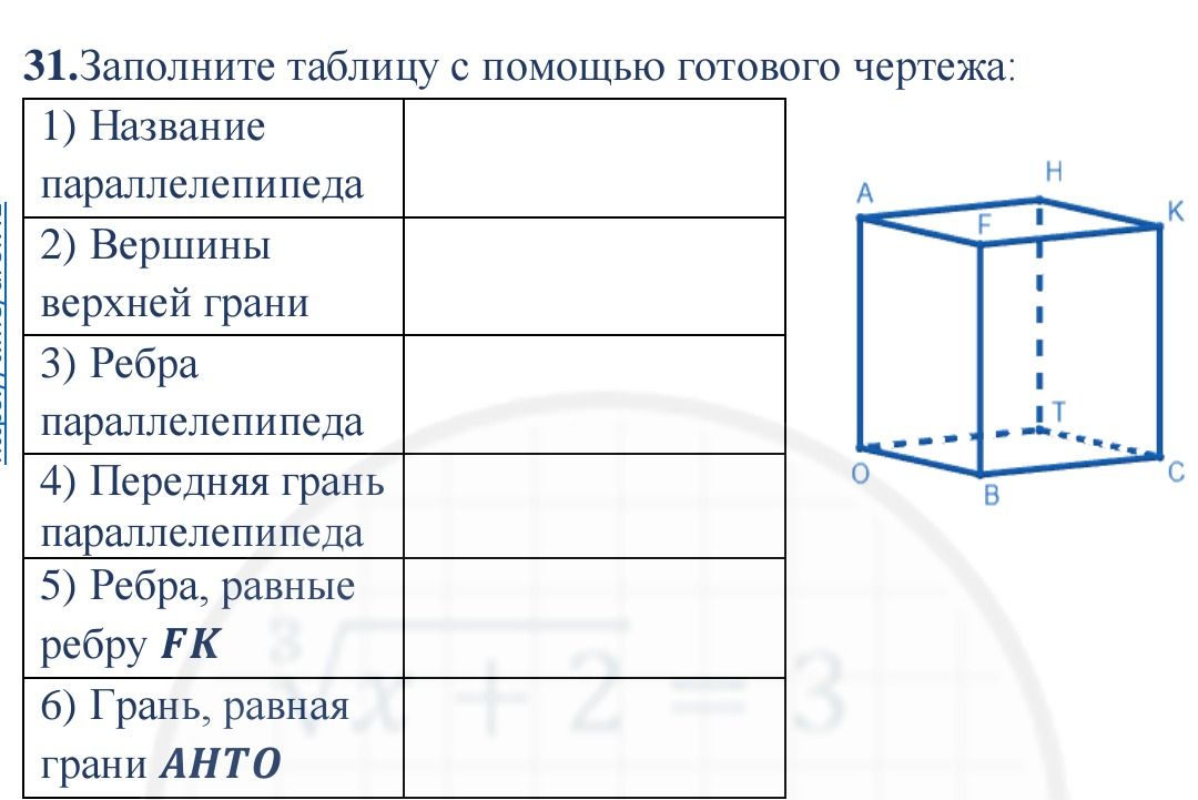 Фото задания: 31. Заполните таблицу с помощью готового чертежа: 1) Название параллелепипеда; 2) Вершины верхней грани; 3) Ребра…