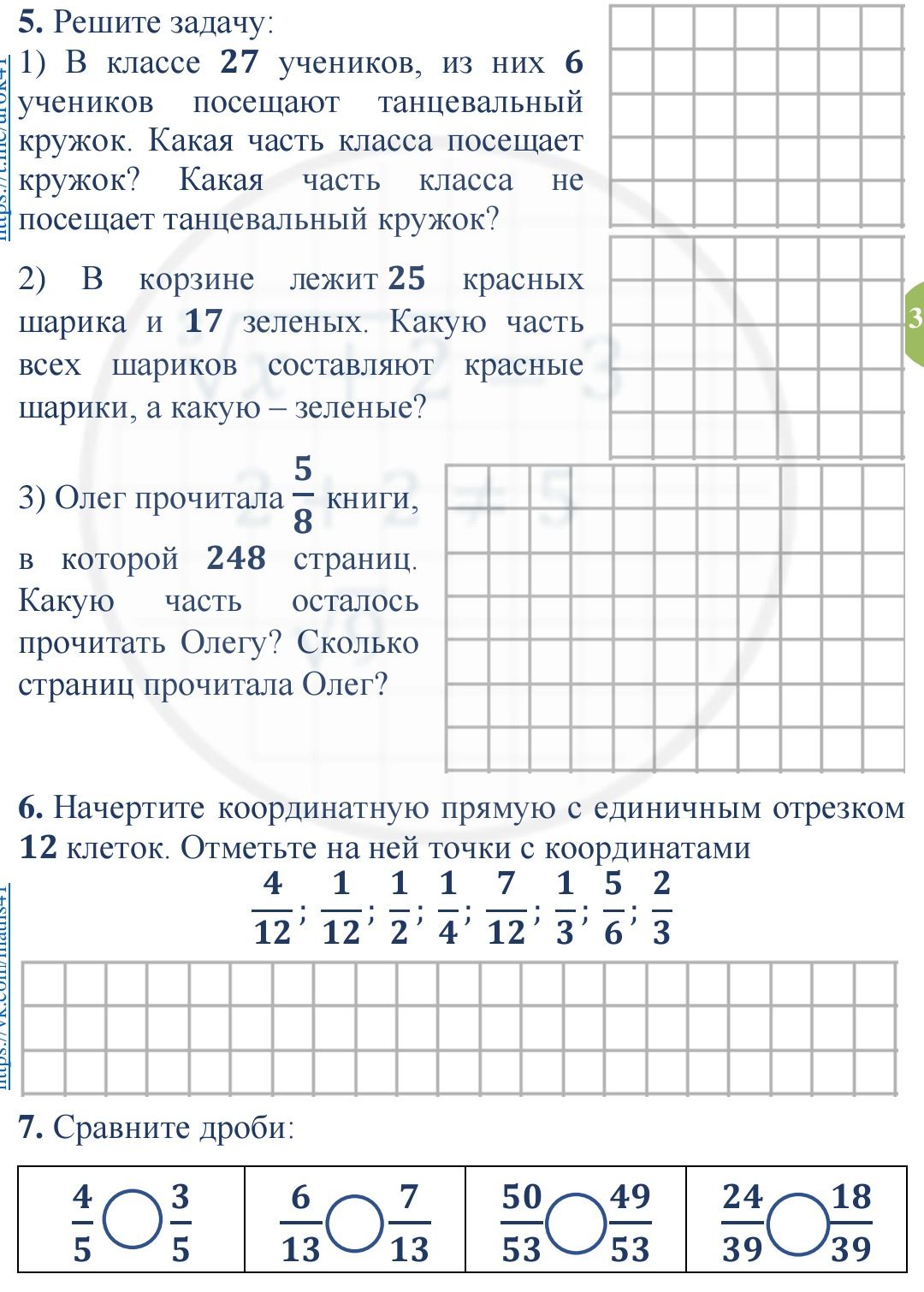 Фото задания: 5. Решите задачу: 1) В классе 27 учеников, из них 6 учеников посещают танцевальный кружок. Какая часть класса посещает…