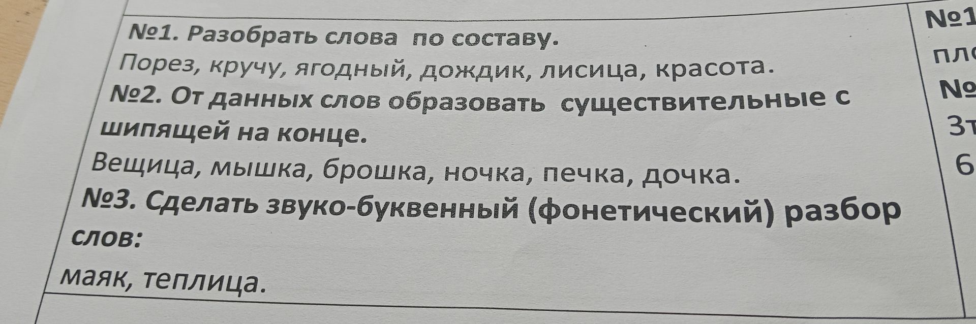 Фото задания: №3. Сделать звуко-буквенный (фонетический) разбор слов: маяк, теплица.
