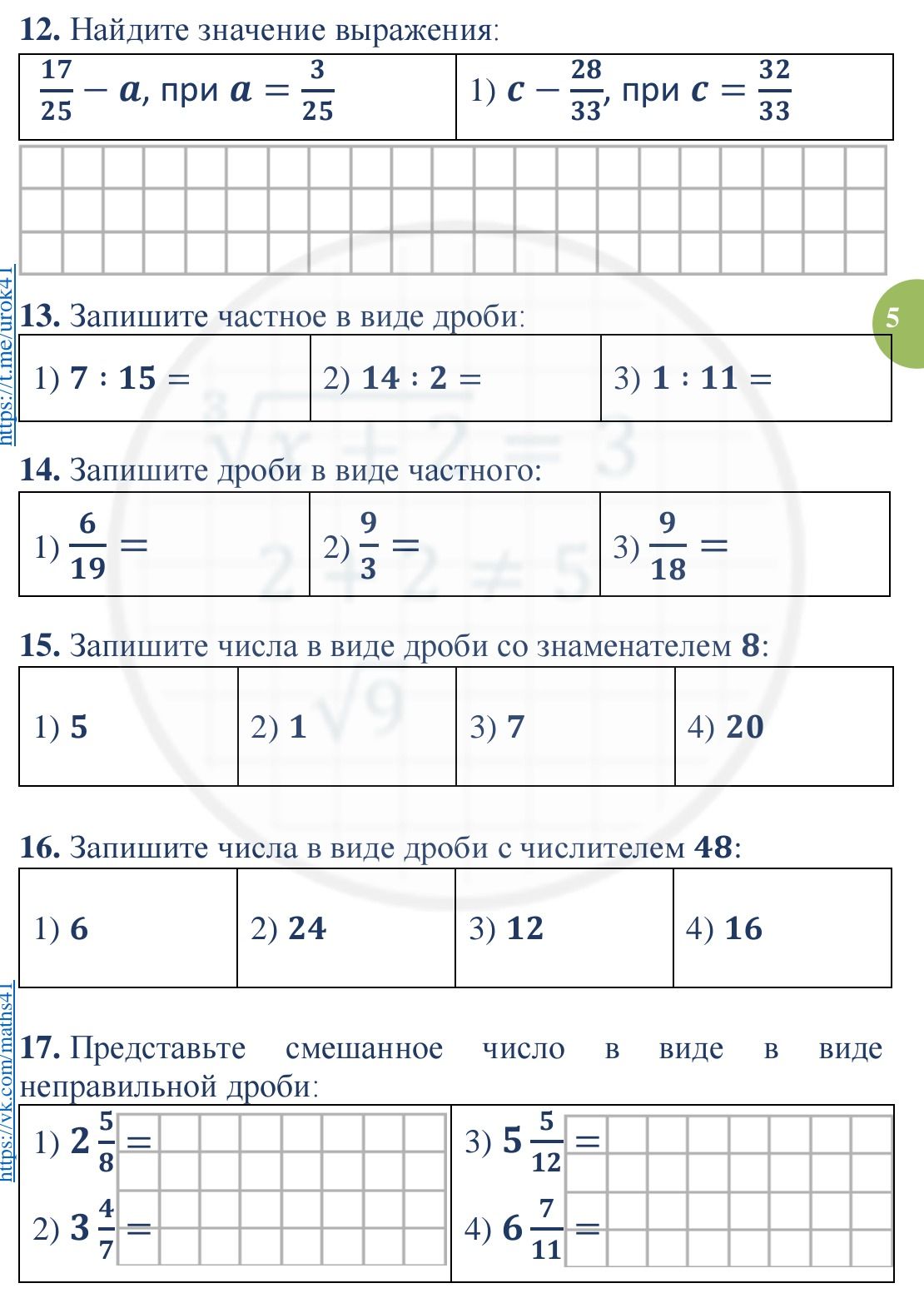 Фото задания: 17. Представьте смешанное число в виде неправильной дроби: 1) \(2\frac{5}{8}\); 2) \(3\frac{4}{7}\); 3) \(5\frac{5}{12}\); 4)…