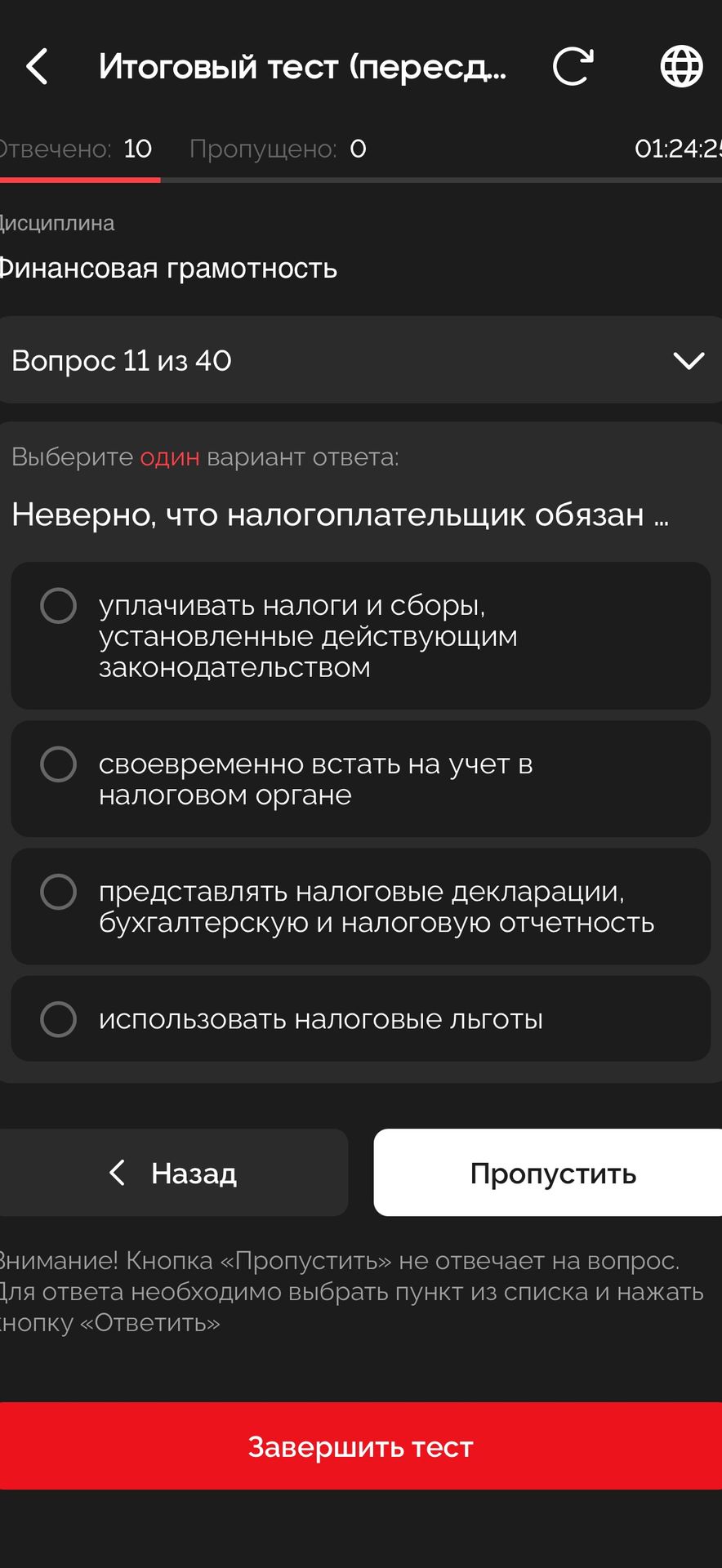 Фото задания: Неверно, что налогоплательщик обязан: 1) уплачивать налоги и сборы, установленные действующим законодательством; 2)…