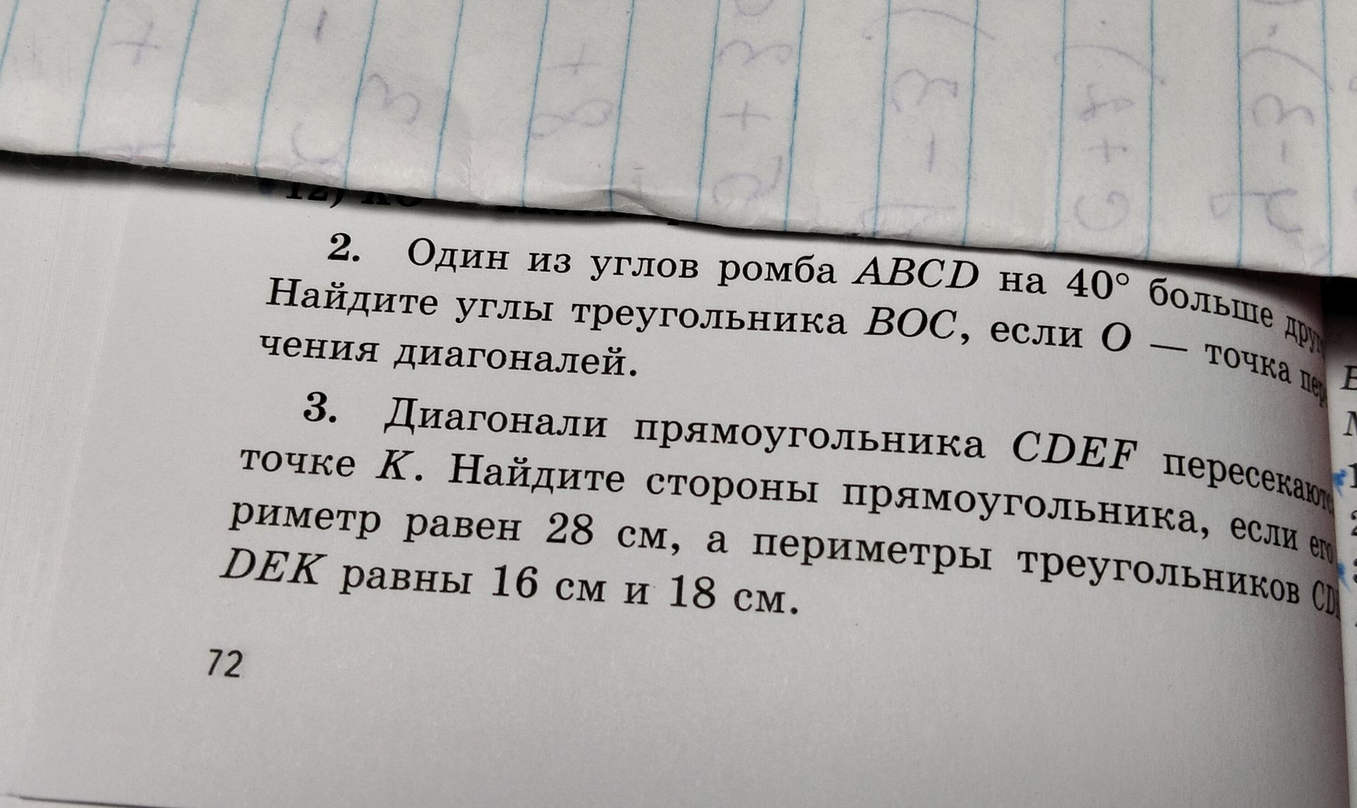 Фото задания: 2. Один из углов ромба ABCD на 40° больше другого. Найдите углы треугольника BOC, если O — точка пересечения диагоналей.