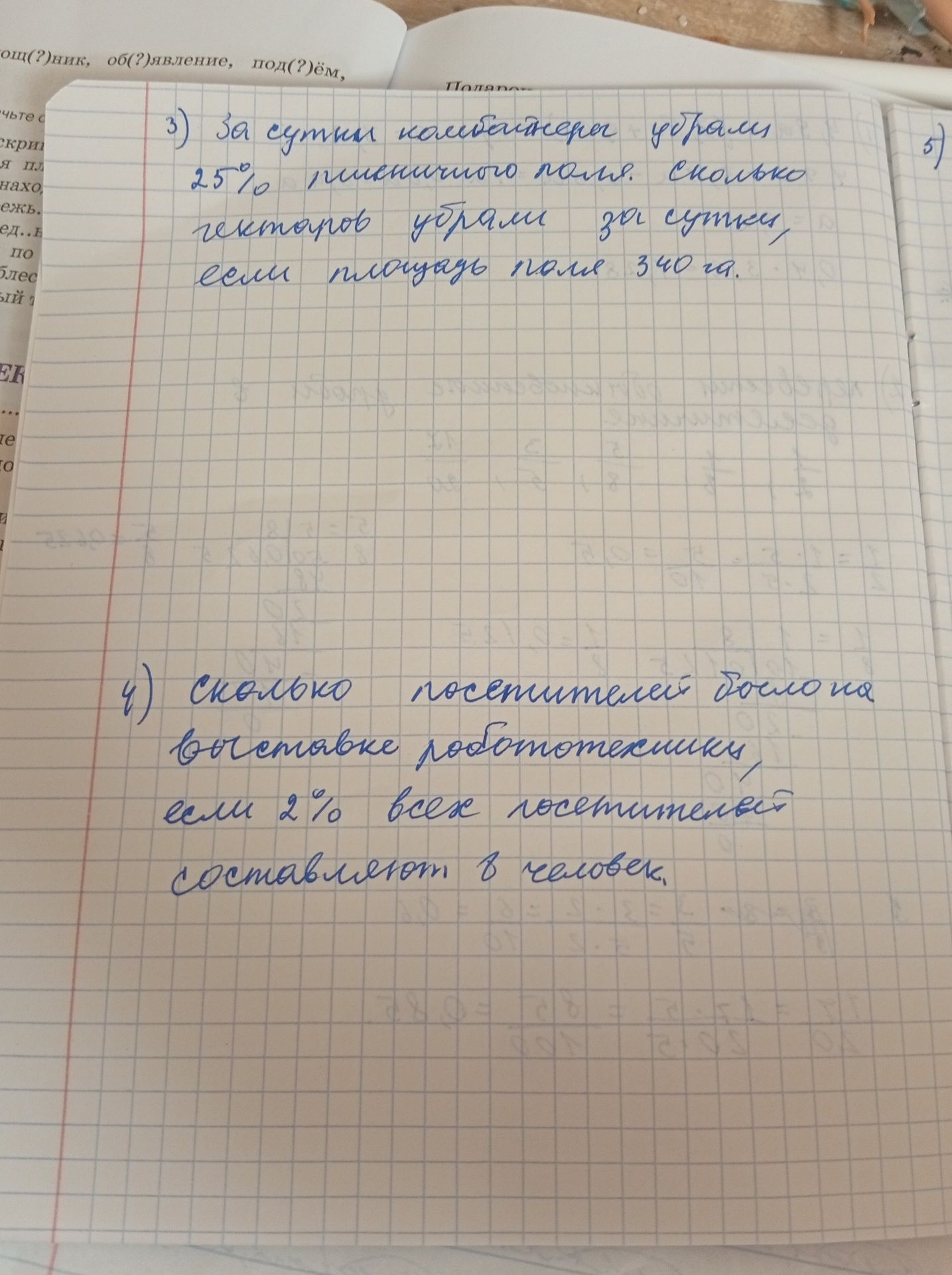Фото задания: 3) За сутки комбайнер убрал 25% пшеничного поля. Сколько гектаров убрал за сутки, если площадь поля 340 га?