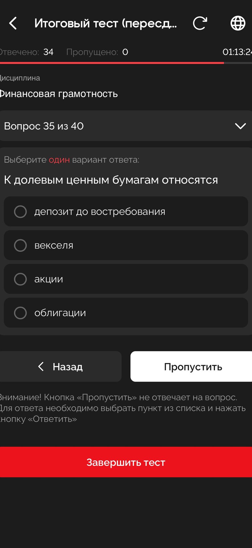 Фото задания: К долевым ценным бумагам относятся: депозит до востребования; векселя; акции; облигации.