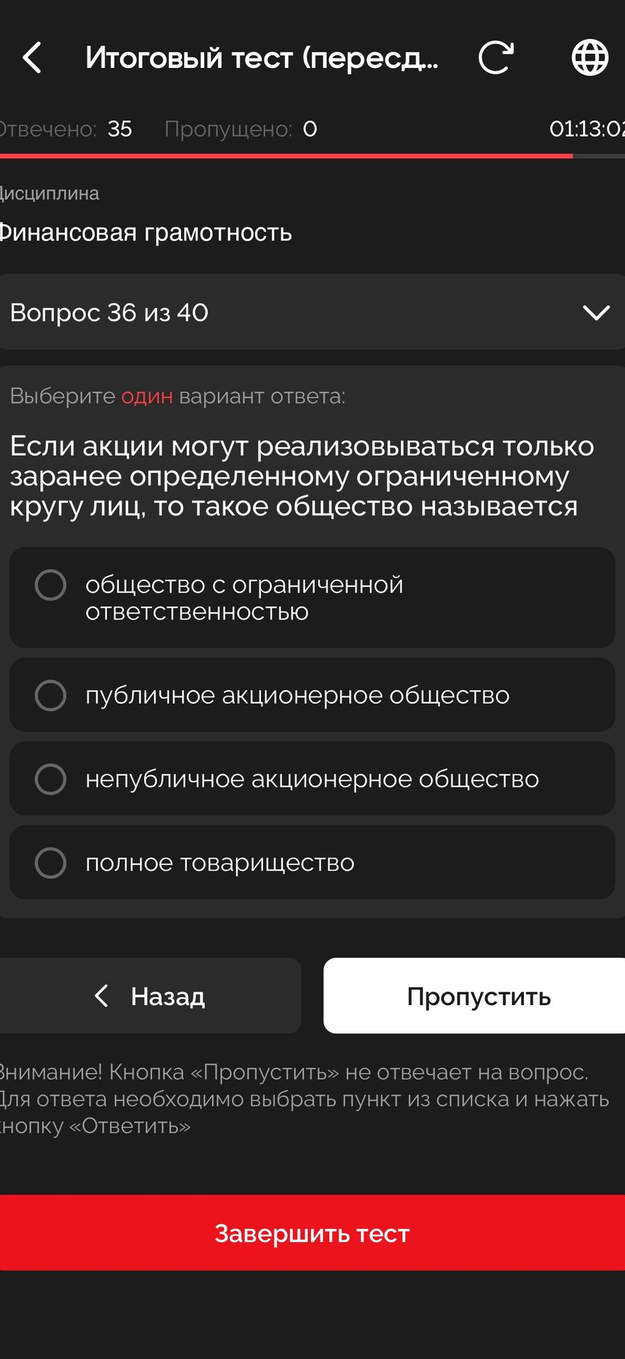Фото задания: Если акции могут реализовываться только заранее определённому ограниченному кругу лиц, то такое общество называется: общество…