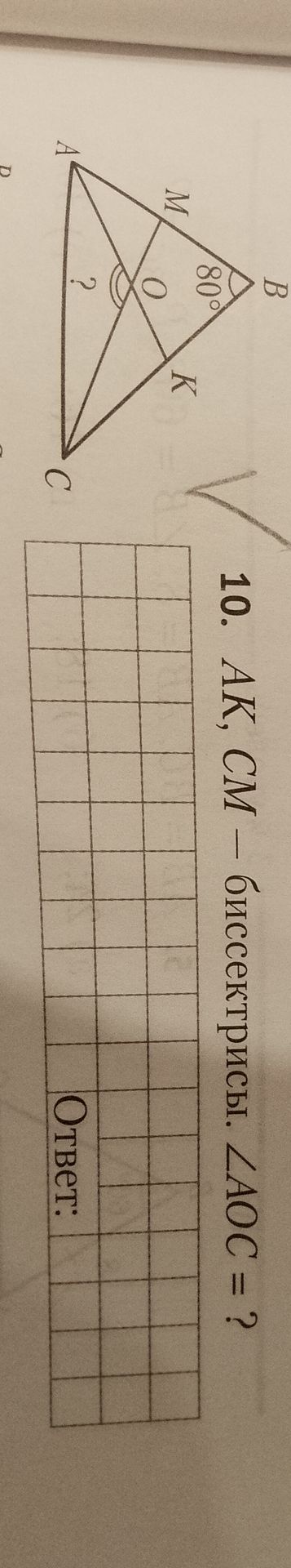 Фото задания: AK, CM — биссектрисы. ∠ABC = 80°. ∠AOC = ?