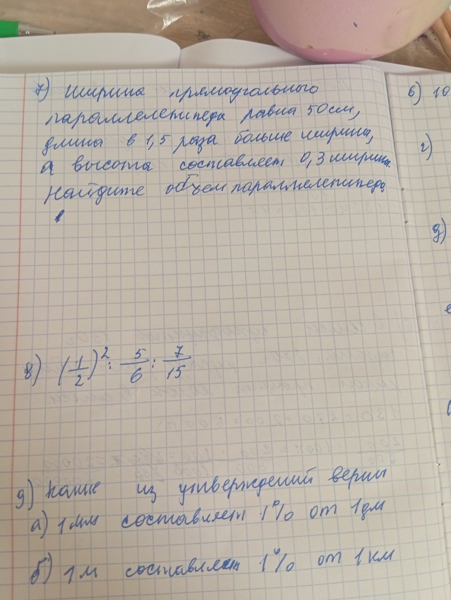 Фото задания: 7) Ширина прямоугольного параллелепипеда равна 50 см, длина в 1,5 раза больше ширины, а высота составляет 0,3 ширины. Найдите…