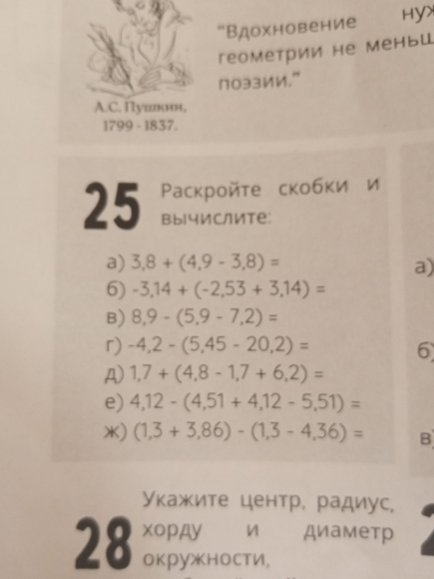 Фото задания: 25. Раскройте скобки и вычислите: а) 3,8 + (4,9 − 3,8); б) −3,14 + (−2,53 + 3,14); в) 8,9 − (5,9 − 7,2); г) −4,2 − (5,45 −…