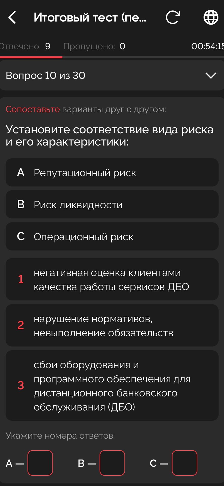 Фото задания: Установите соответствие вида риска и его характеристики: A) Репутационный риск; B) Риск ликвидности; C) Операционный риск. 1)…