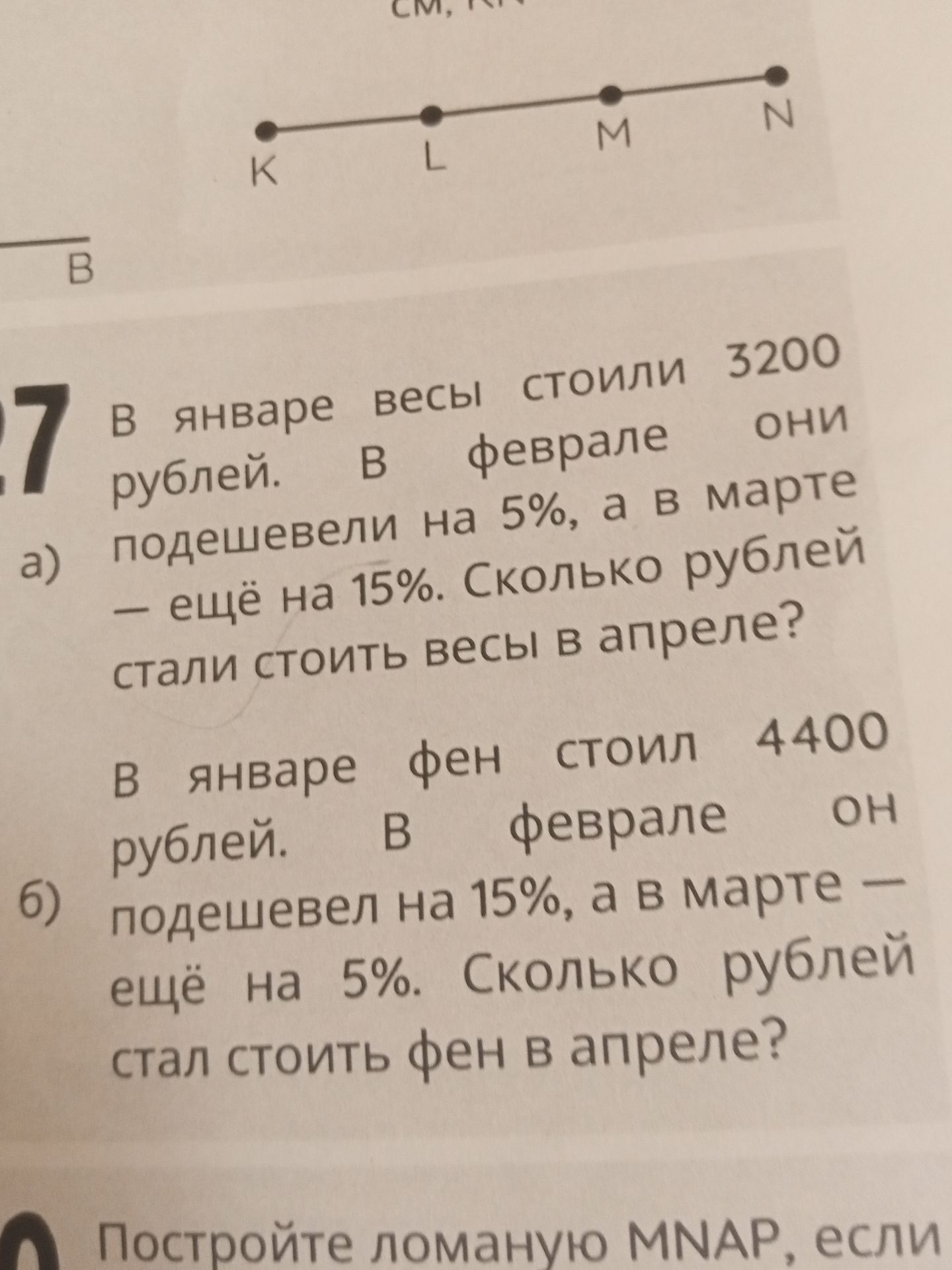Фото задания: В январе весы стоили 3200 рублей. а) В феврале они подешевели на 5%, а в марте — ещё на 15%. Сколько рублей стали стоить весы…