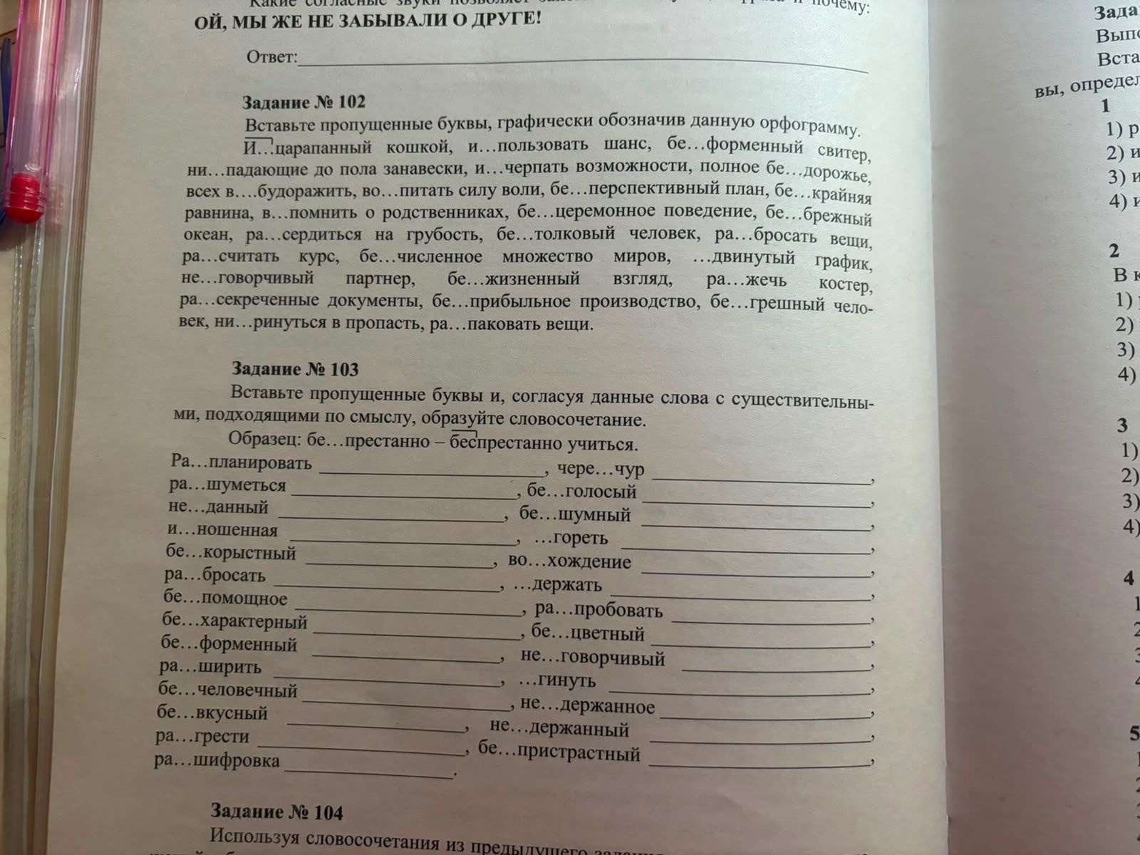 Фото задания: Задание № 103. Вставьте пропущенные буквы и, согласно данным словам с существительными, подходящими по смыслу, образуйте…