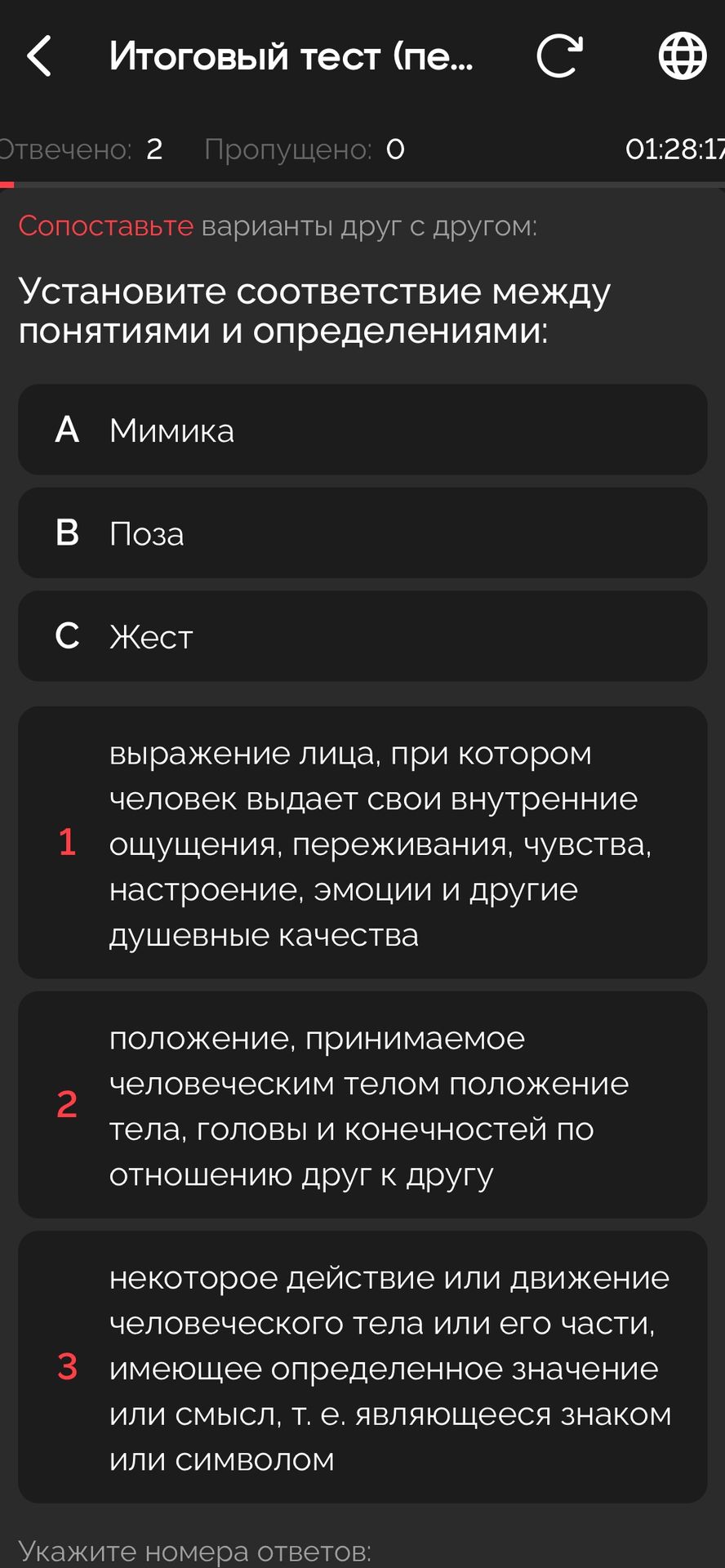 Фото задания: Установите соответствие между понятиями и определениями: А) Мимика; В) Поза; С) Жест. 1) Выражение лица, при котором…