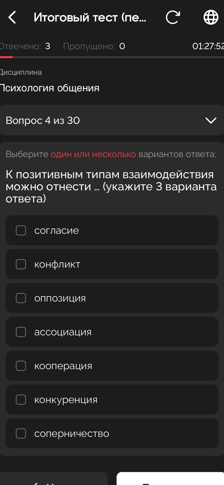 Фото задания: К позитивным типам взаимодействия можно отнести … (укажите 3 варианта ответа): согласие, конфликт, оппозиция, ассоциация,…