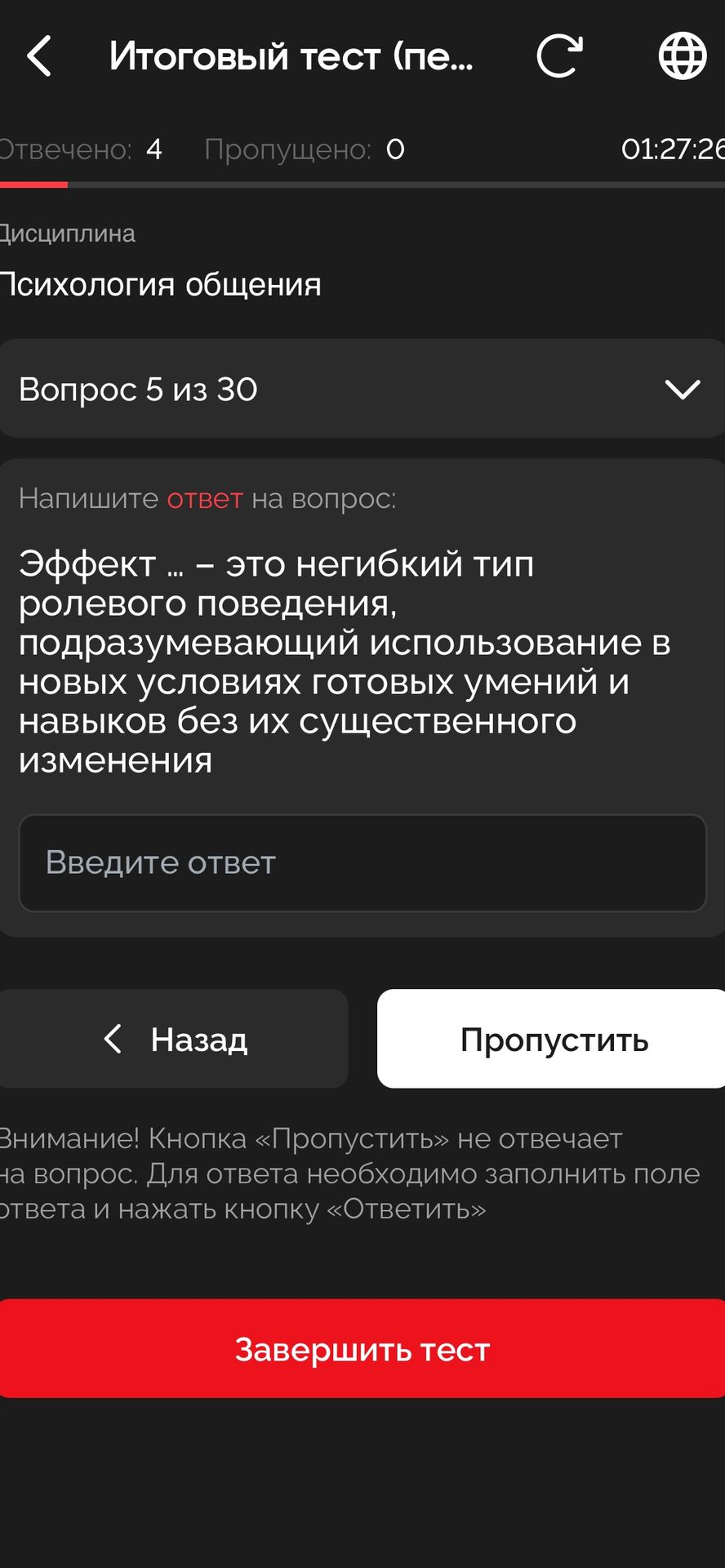 Фото задания: Эффект … — это негибкий тип ролевого поведения, подразумевающий использование в новых условиях готовых умений и навыков без…