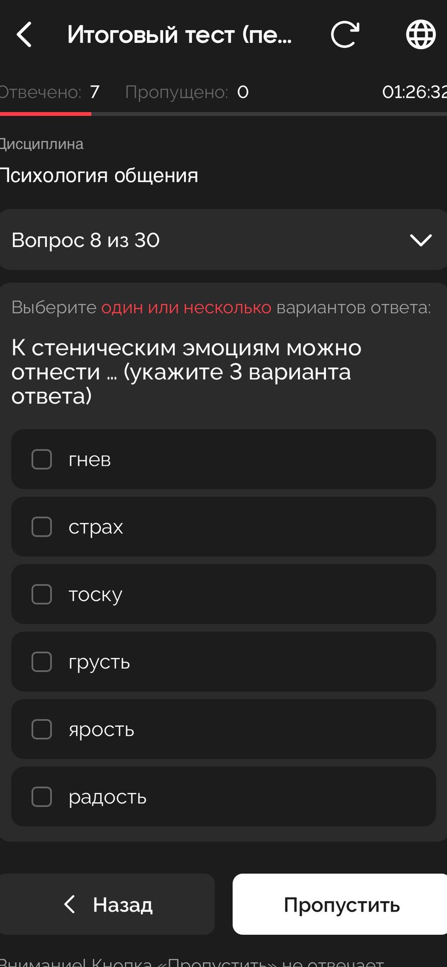Фото задания: К стеническим эмоциям можно отнести … (укажите 3 варианта ответа): гнев; страх; тоску; грусть; ярость; радость.