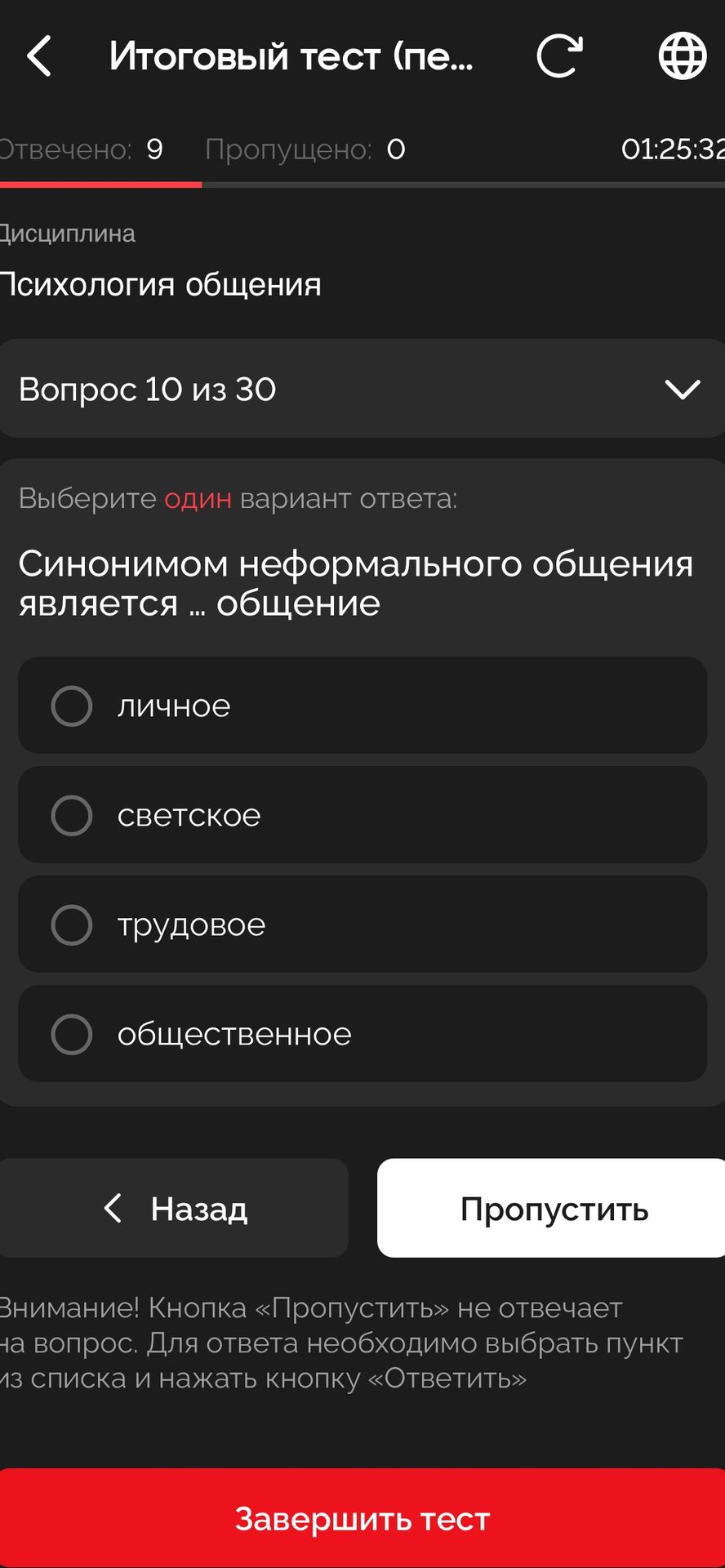 Фото задания: Синонимом неформального общения является ... общение. Варианты: личное; светское; трудовое; общественное.