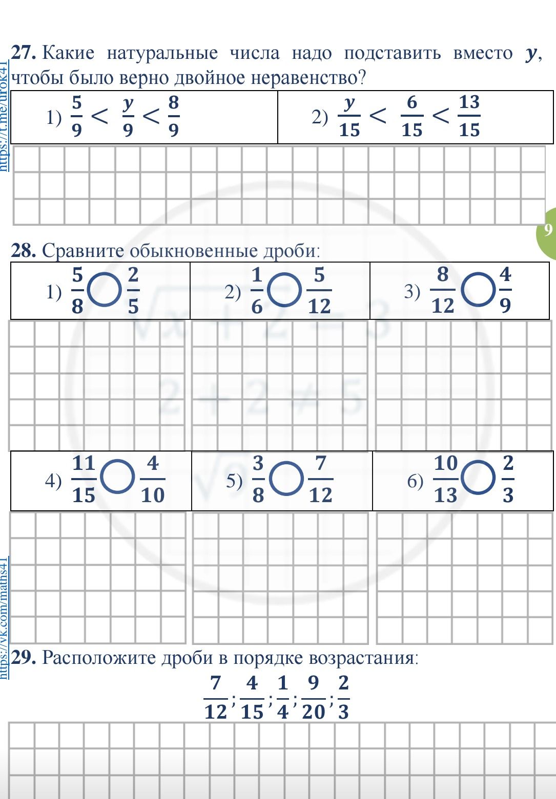 Фото задания: 29. Расположите дроби в порядке возрастания: 7/12; 4/15; 1/4; 9/20; 2/3.
