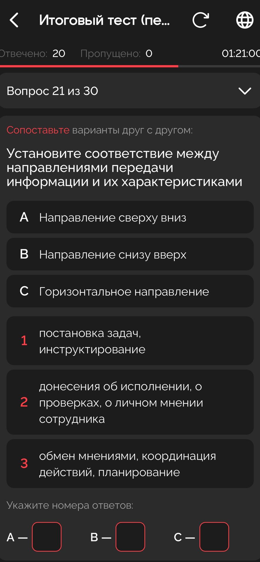 Фото задания: Установите соответствие между направлениями передачи информации и их характеристиками: А) направление сверху вниз; B)…
