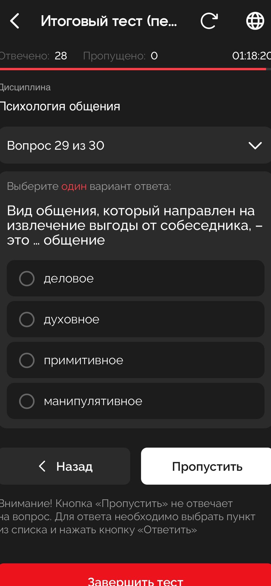 Фото задания: Вид общения, который направлен на извлечение выгоды от собеседника, — это ... общение. Варианты: деловое; духовное;…