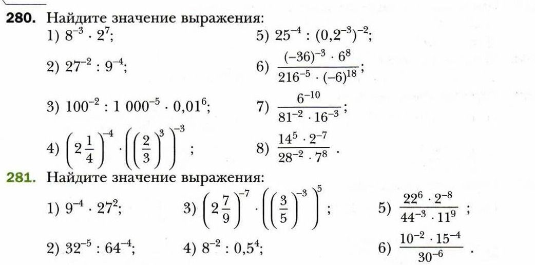 Фото задания: 280. Найдите значение выражения: 1) \(8^{-3}\cdot2^7\); 2) \(27^{-2}:9^{-4}\); 3) \(100^{-2}:1000^{-5}\cdot0{,}01^6\); 4)…