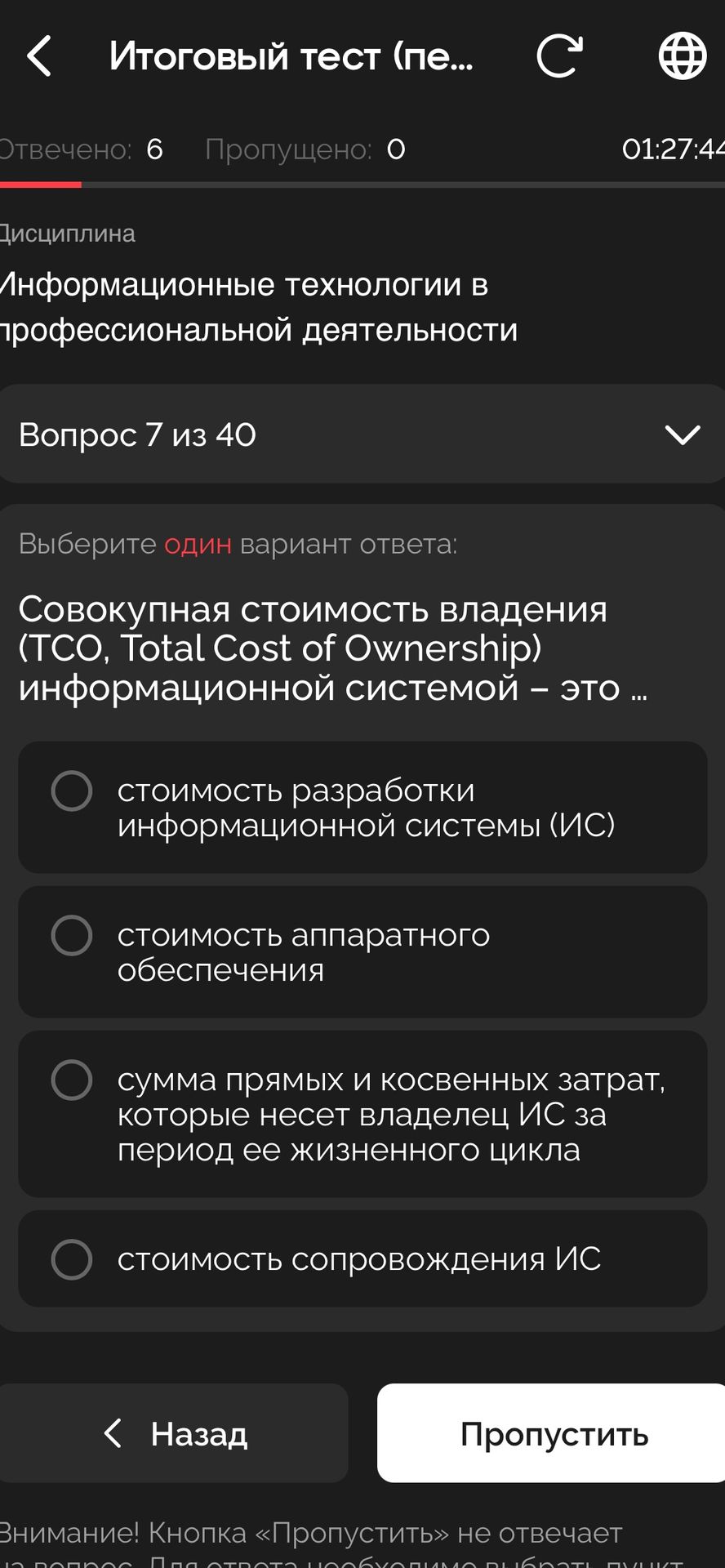 Фото задания: Совокупная стоимость владения (TCO, Total Cost of Ownership) информационной системой — это … Варианты: 1) стоимость…