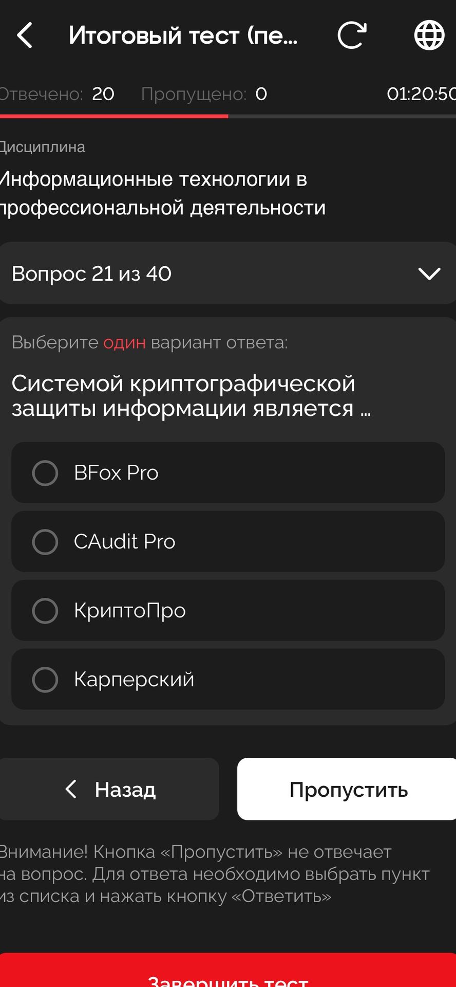 Фото задания: Системой криптографической защиты информации является: ВFox Pro; CAudit Pro; КриптоПро; Касперский.