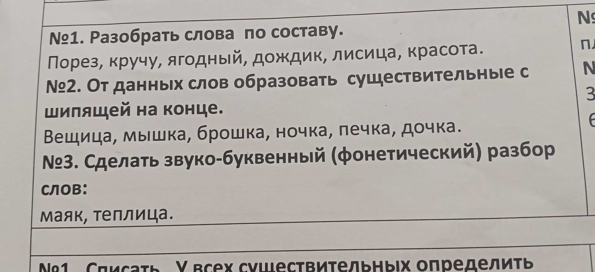 Фото задания: №2. От данных слов образовать существительные с шипящей на конце: вещица, мышка, брошка, ночка, печка, дочка.