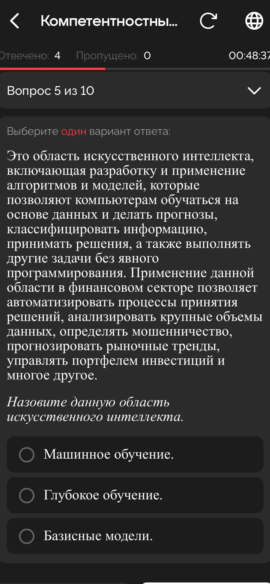 Фото задания: Это область искусственного интеллекта, включающая разработку и применение алгоритмов и моделей, которые позволяют компьютерам…