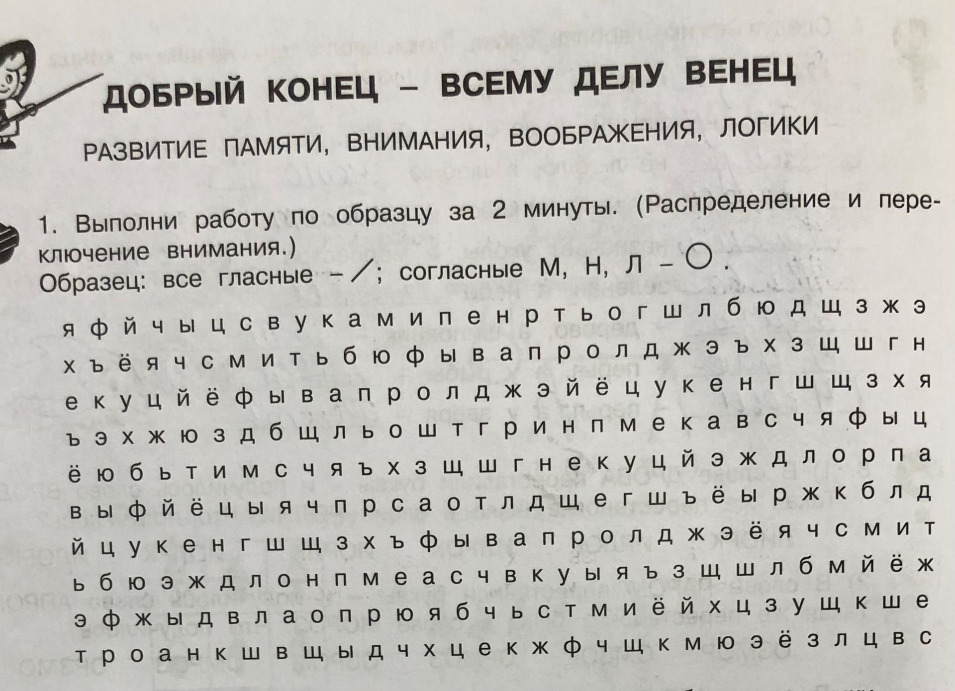 Фото задания: Выполни работу по образцу за 2 минуты. Распредели и перечеркни буквы: все гласные — /; согласные М, Н, Л — ○.