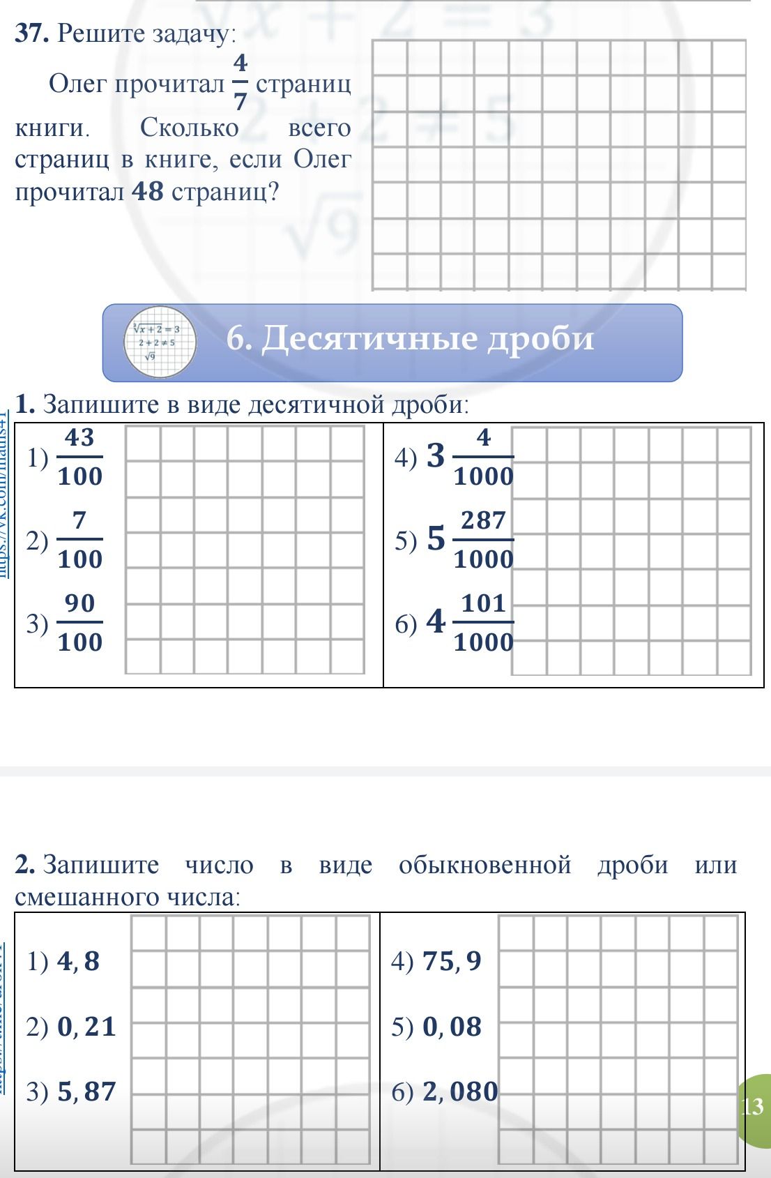 Фото задания: Решите задачу: Олег прочитал \(\frac{4}{7}\) страниц книги. Сколько всего страниц в книге, если Олег прочитал 48 страниц?