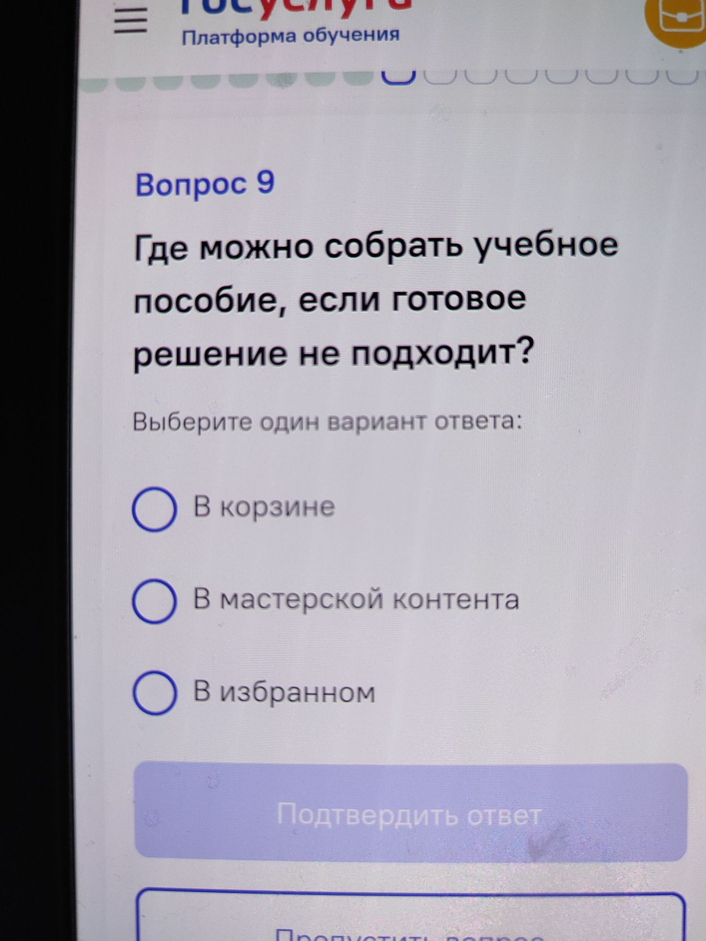 Фото задания: Где можно собрать учебное пособие, если готовое решение не подходит? Варианты: «В корзине»; «В мастерской контента»; «В…