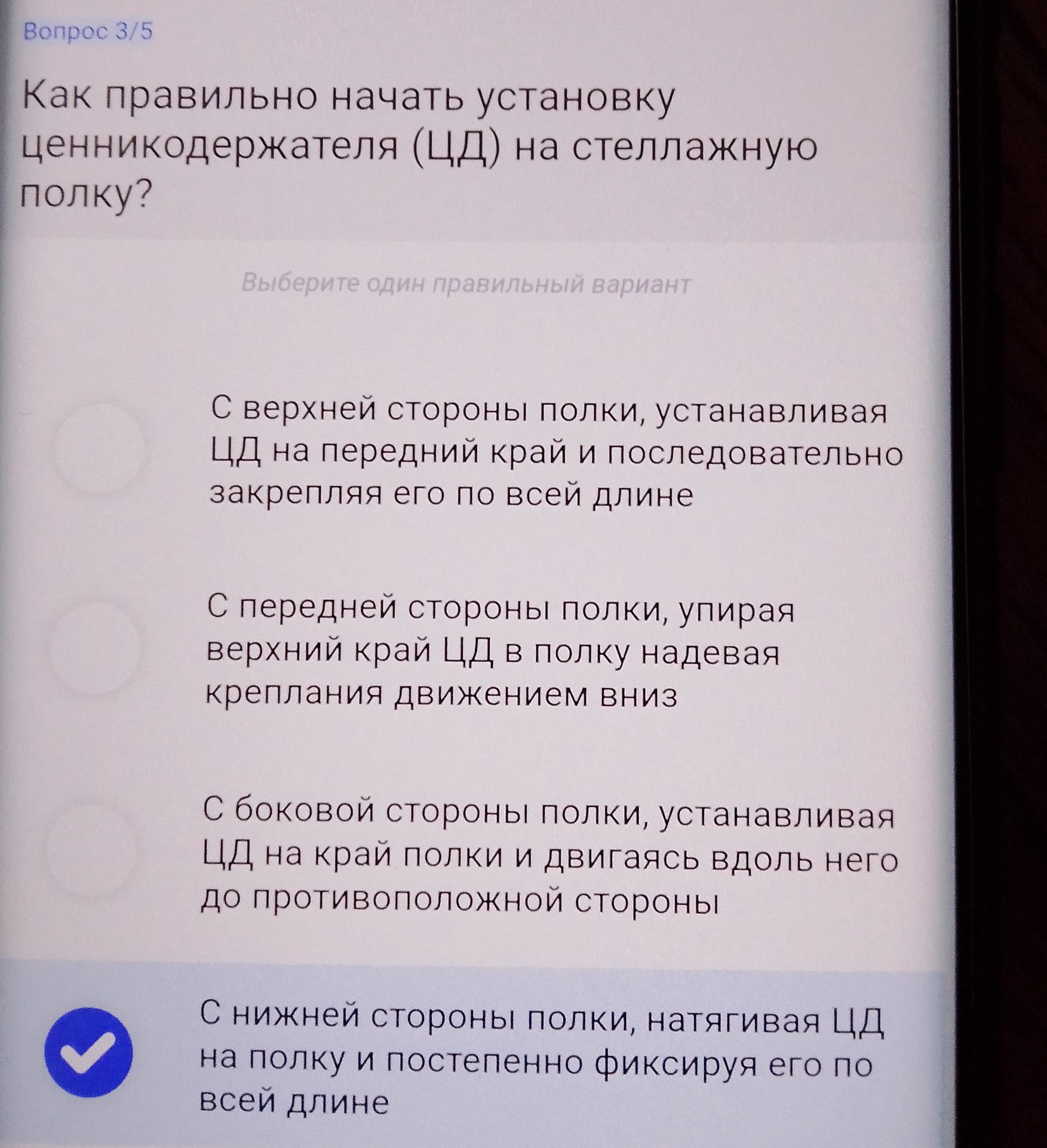 Фото задания: Как правильно начать установку ценникодержателя (ЦД) на стеллажную полку?