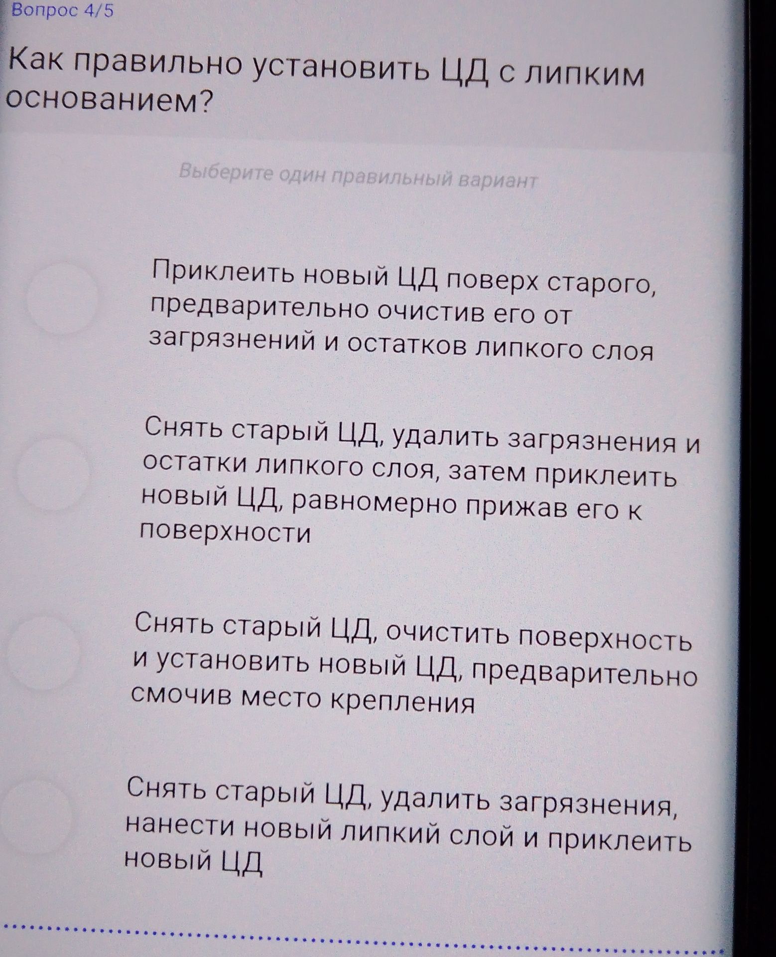 Фото задания: Как правильно установить ЦД с липким основанием? Выберите один правильный вариант: 1) Приклеить новый ЦД поверх старого,…