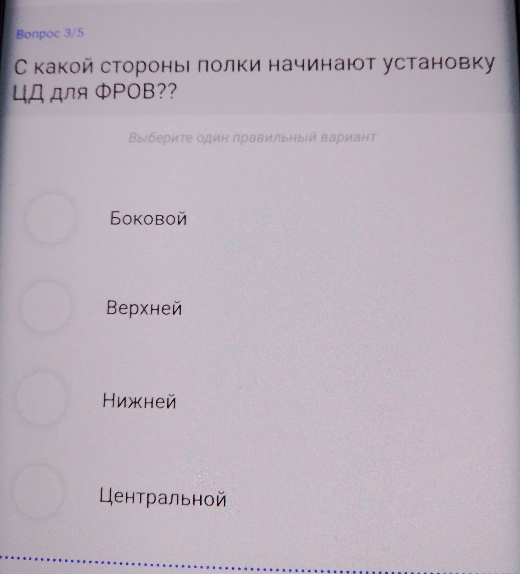Фото задания: С какой стороны полки начинают установку ЦД для фров?? Варианты: боковой; верхней; нижней; центральной.