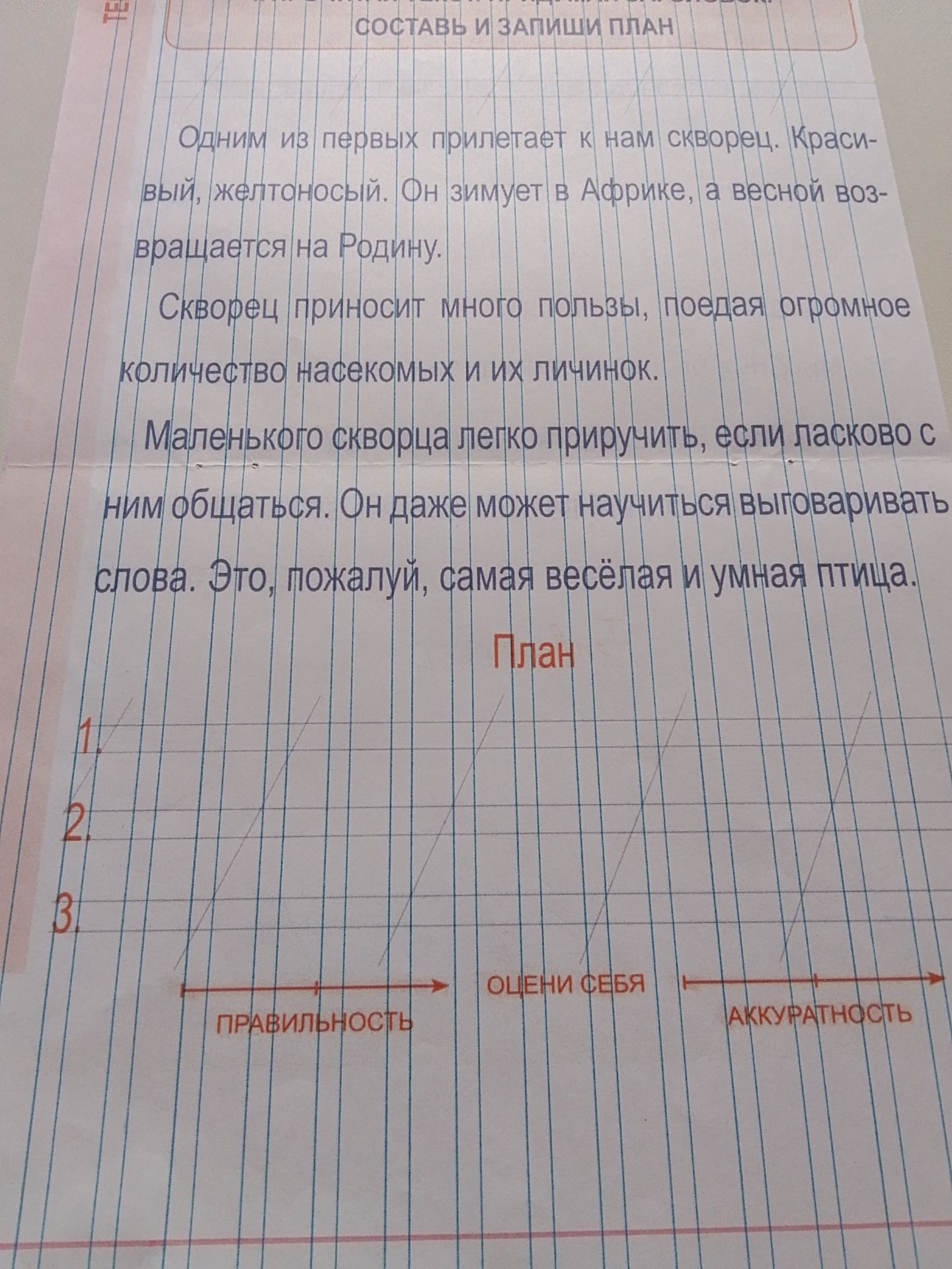Фото задания: Составь и запиши план текста о скворце.